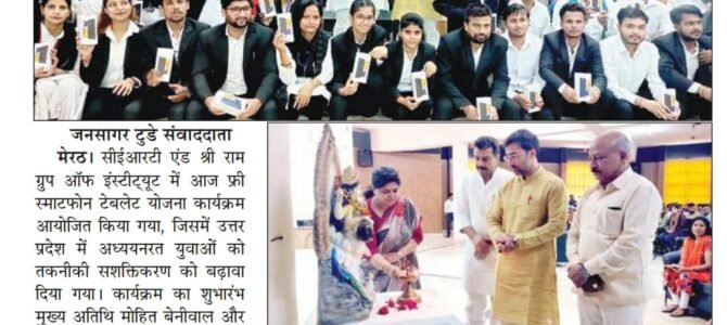 Free smartphones & tablets given to the students of CERT & Shri Ram Group of Institute Free smartphones & tablets given to the students of CERT & Shri Ram Group of Institute