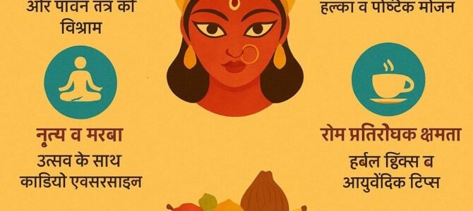 नवरात्र और स्वास्थ्य: नौ रातों का समग्र स्वास्थ्य सफ़र”