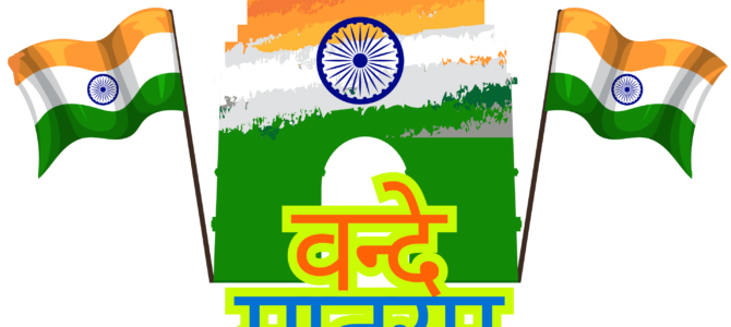 वंदे मातरम् – माँ भारती को नमन